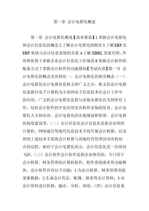 第一章 会计电算化概述