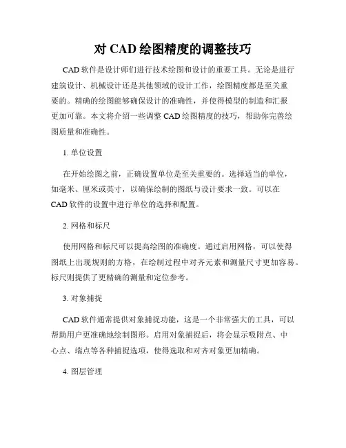 对CAD绘图精度的调整技巧