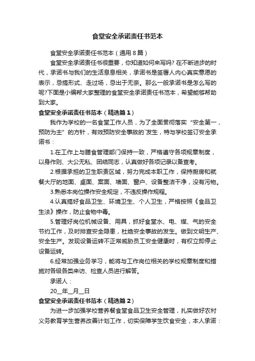 食堂安全承诺责任书范本