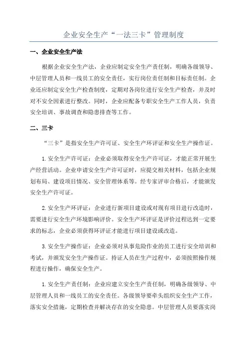 企业安全生产“一法三卡”管理制度