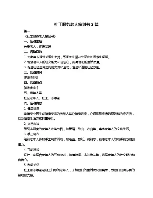 社工服务老人策划书3篇