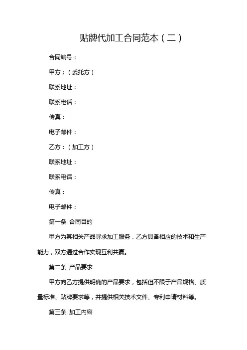 贴牌代加工合同范本