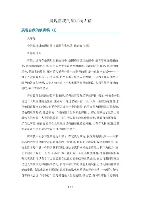 展现自我的演讲稿5篇