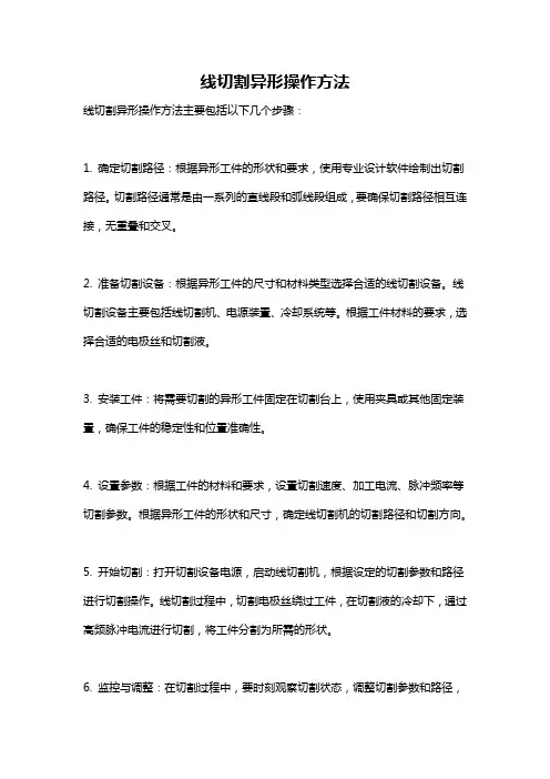 线切割异形操作方法