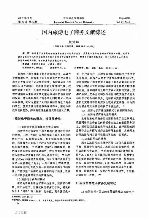 国内旅游电子商务文献综述