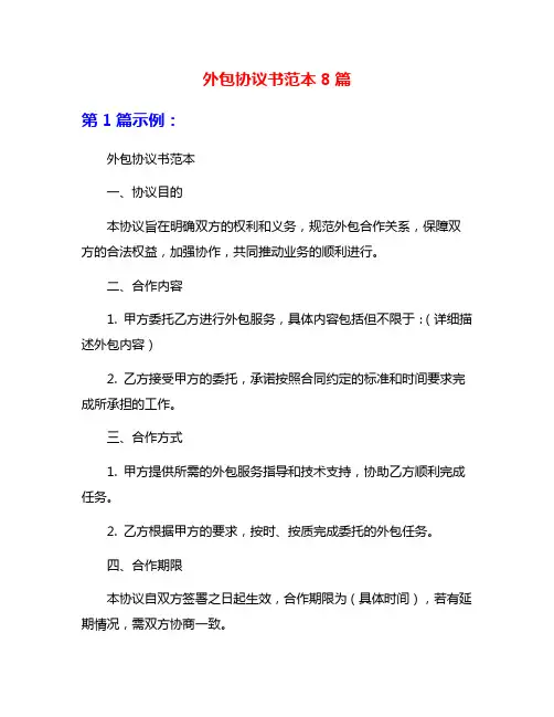 外包协议书范本8篇