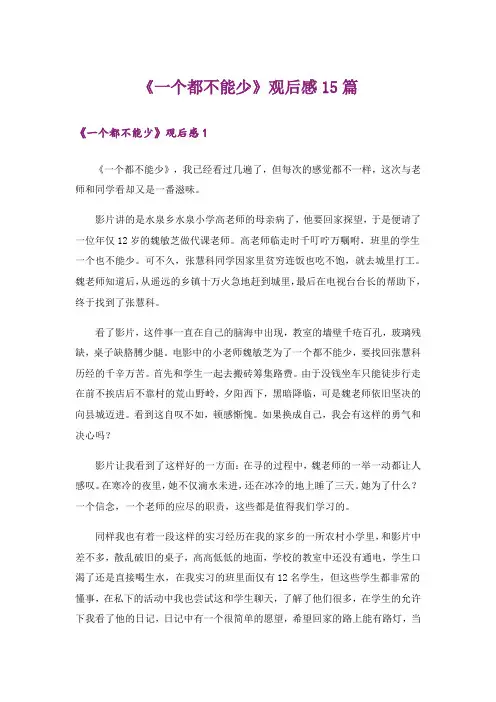 《一个都不能少》观后感15篇_1