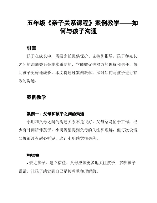 五年级《亲子关系课程》案例教学——如何与孩子沟通