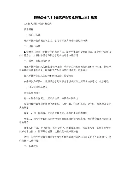 物理必修7.5《探究弹性势能的表达式》教案
