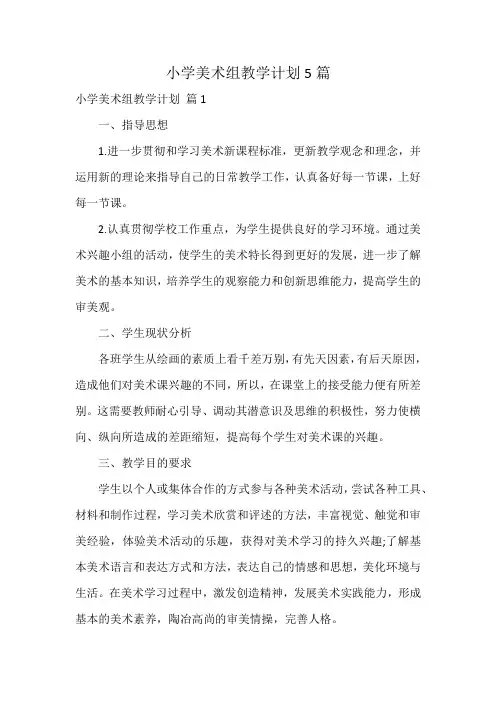 小学美术组教学计划5篇