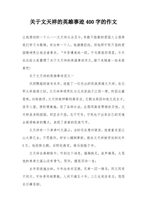 关于文天祥的英雄事迹400字的作文
