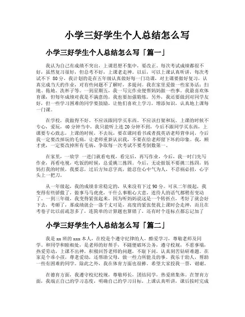小学三好学生个人总结怎么写