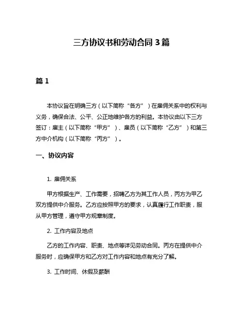三方协议书和劳动合同3篇