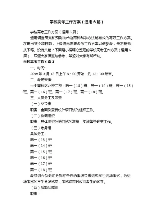 学校高考工作方案（通用6篇）