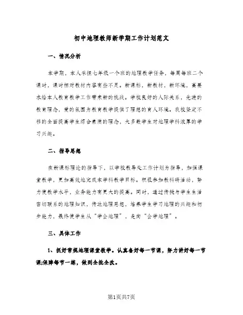 初中地理教师新学期工作计划范文(三篇)