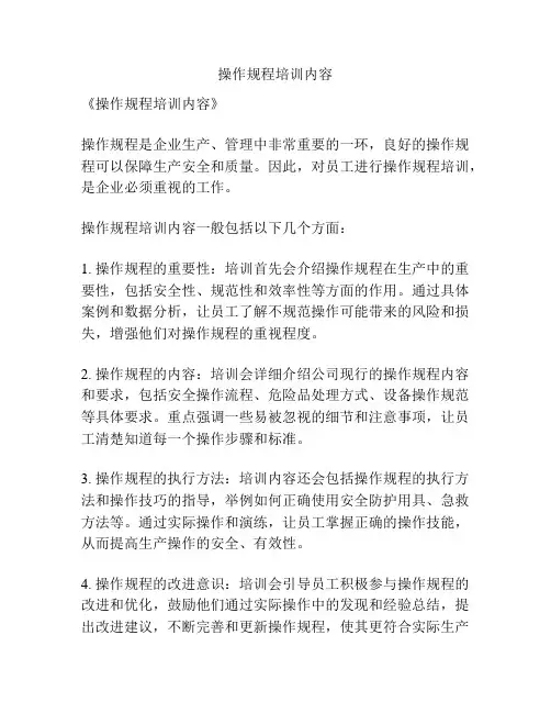 操作规程培训内容