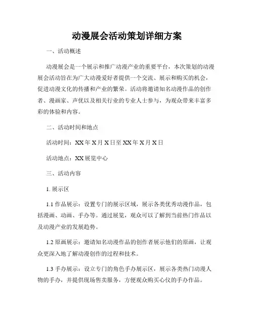 动漫展会活动策划详细方案