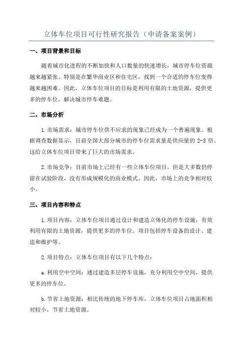 立体车位项目可行性研究报告(申请备案案例)