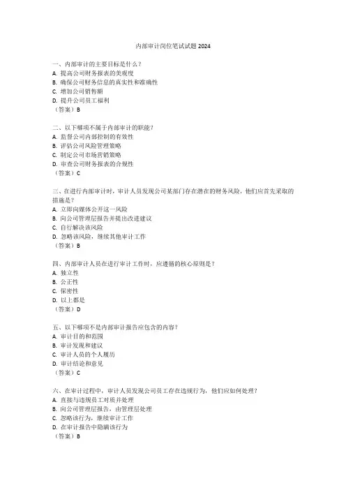 内部审计岗位笔试试题2024