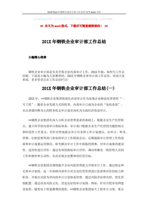 2019-201X年钢铁企业审计部工作总结-实用word文档 (9页)