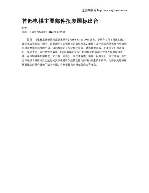 首部电梯主要部件报废国标出台