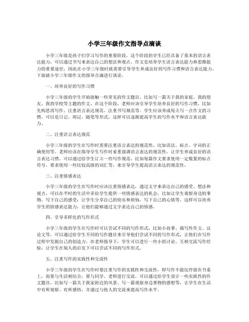 小学三年级作文指导点滴谈