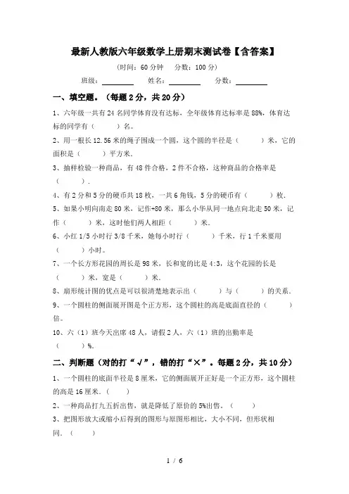 最新人教版六年级数学上册期末测试卷【含答案】