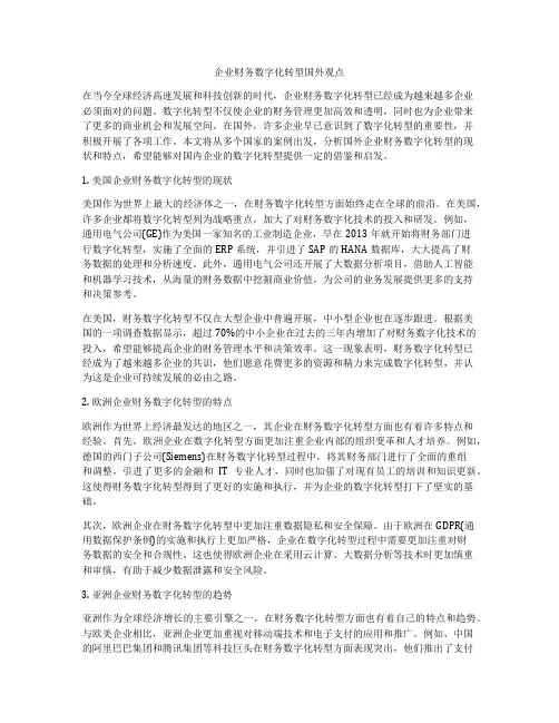 企业财务数字化转型国外观点
