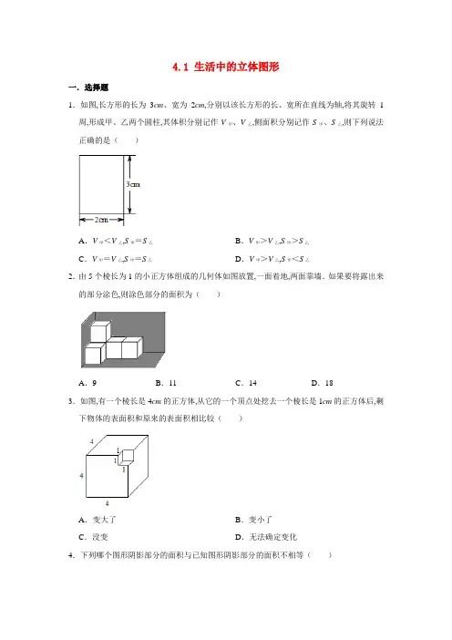 七年级数学上册第4章图形的初步认识4.1生活中的立体图形同步练习卷新版华东师大版