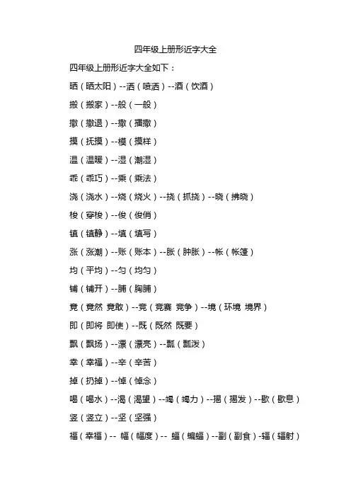 四年级上册形近字大全