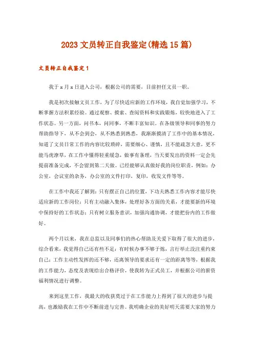 2023文员转正自我鉴定(精选15篇)