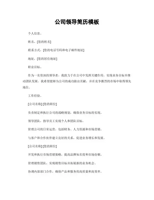 公司领导简历模板