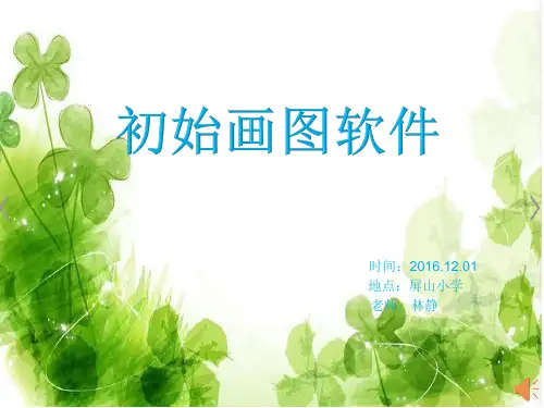 [实用参考]初识画图软件课件.ppt