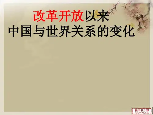 改革开放以来中国与世界关系的变化