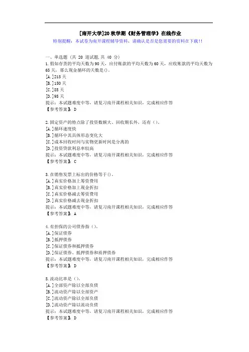 [南开大学]20秋学期[1709-2009]《财务管理学》在线作业答案1