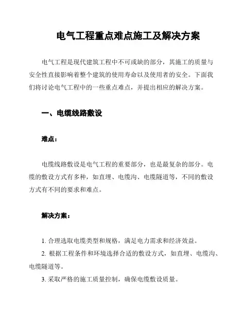 电气工程重点难点施工及解决方案