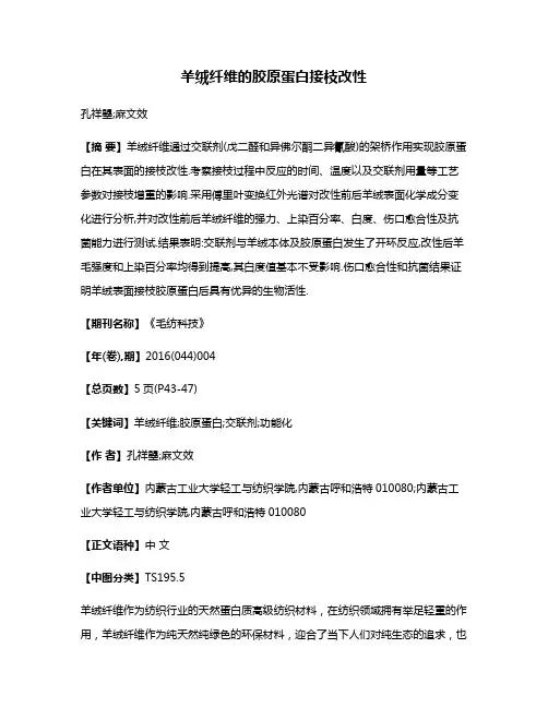 羊绒纤维的胶原蛋白接枝改性