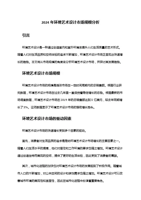 2024年环境艺术设计市场规模分析