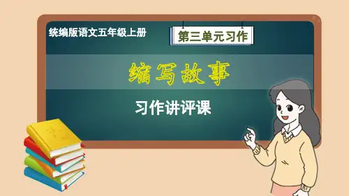 部编版语文五年级上册第3单元习作《缩写故事》习作讲评课件