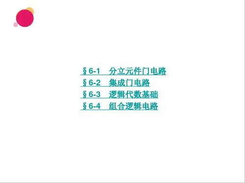 电子课件电子技术基础第六版第六章门电路及组合逻辑电路可编辑全文