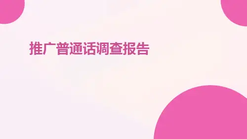 推广普通话调查报告