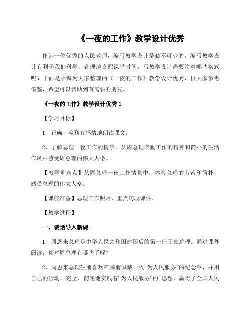 《一夜的工作》教学设计