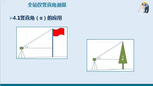 角度测量—竖直角测量(建筑工程测量)