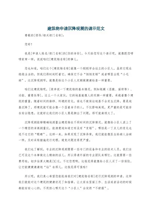 建筑物申请沉降观测的请示范文
