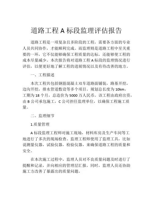 道路工程A标段监理评估报告