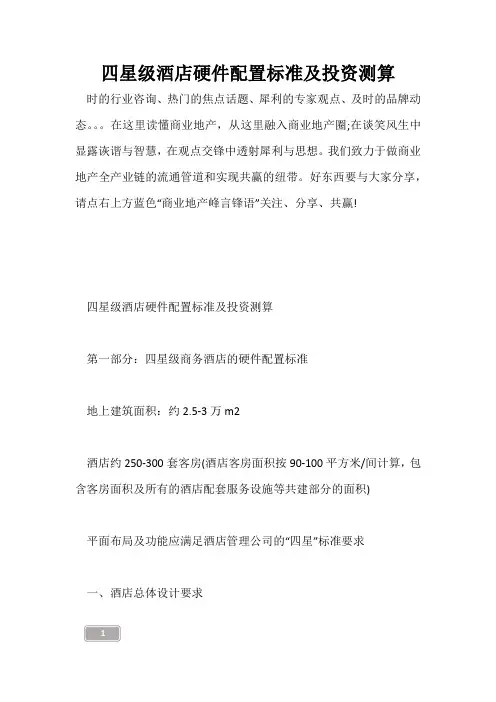 四星级酒店硬件配置标准及投资测算