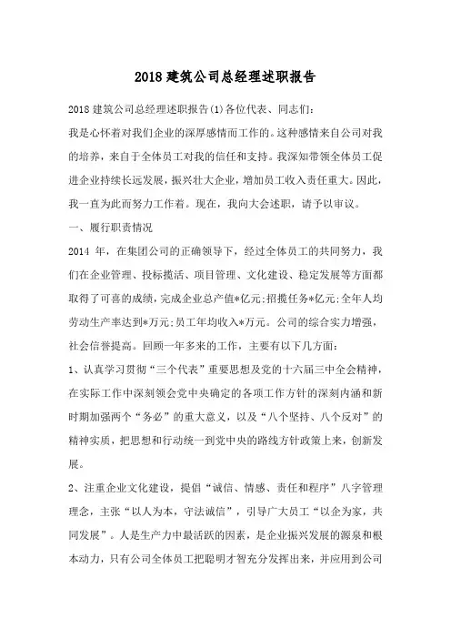 2018建筑公司总经理述职报告
