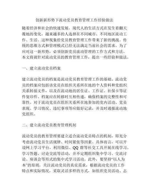 创新新形势下流动党员教育管理工作经验做法