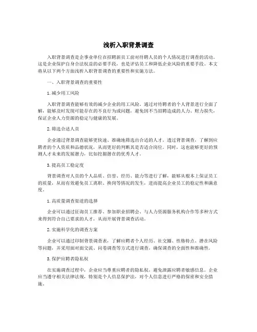 浅析入职背景调查