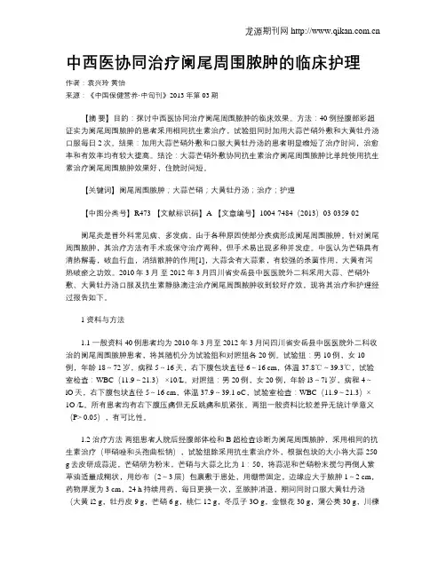 中西医协同治疗阑尾周围脓肿的临床护理